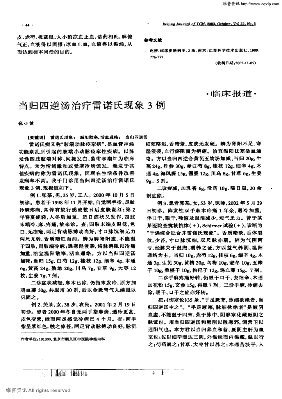 期刊当归四逆汤治疗雷诺氏现象3例被引量:2   雷诺氏病又称"肢端动脉