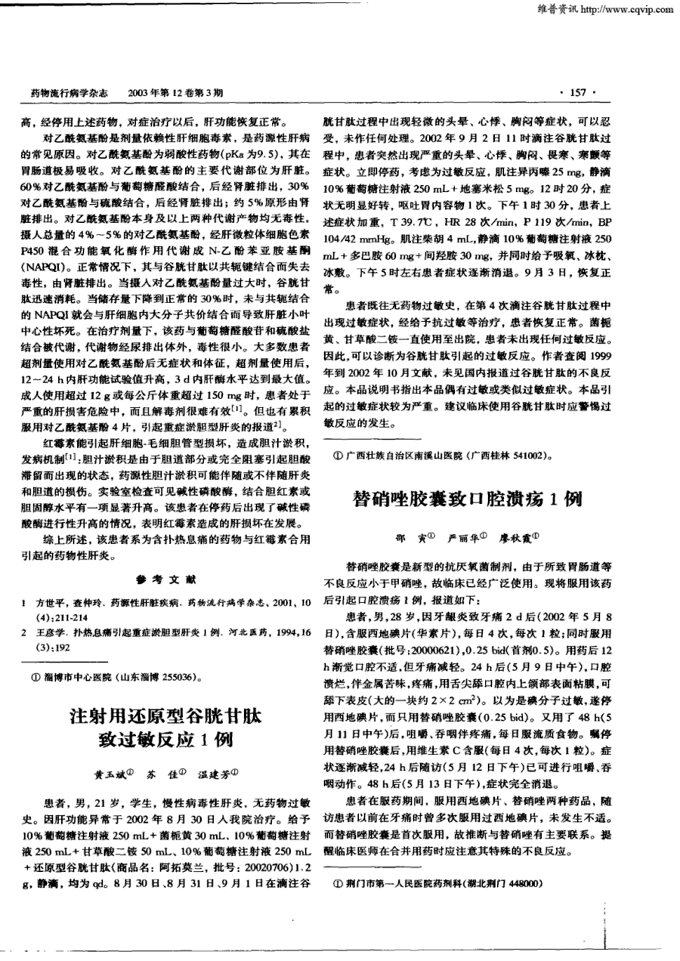 期刊注射用还原型谷胱甘肽致过敏反应1例被引量:2