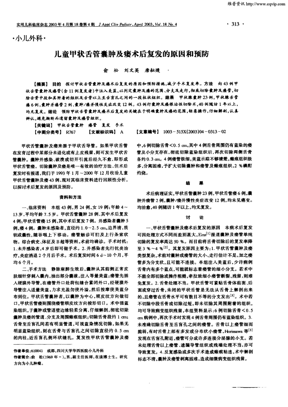 期刊儿童甲状舌管囊肿及瘘术后复发的原因和预防被引量:4 《实用儿科