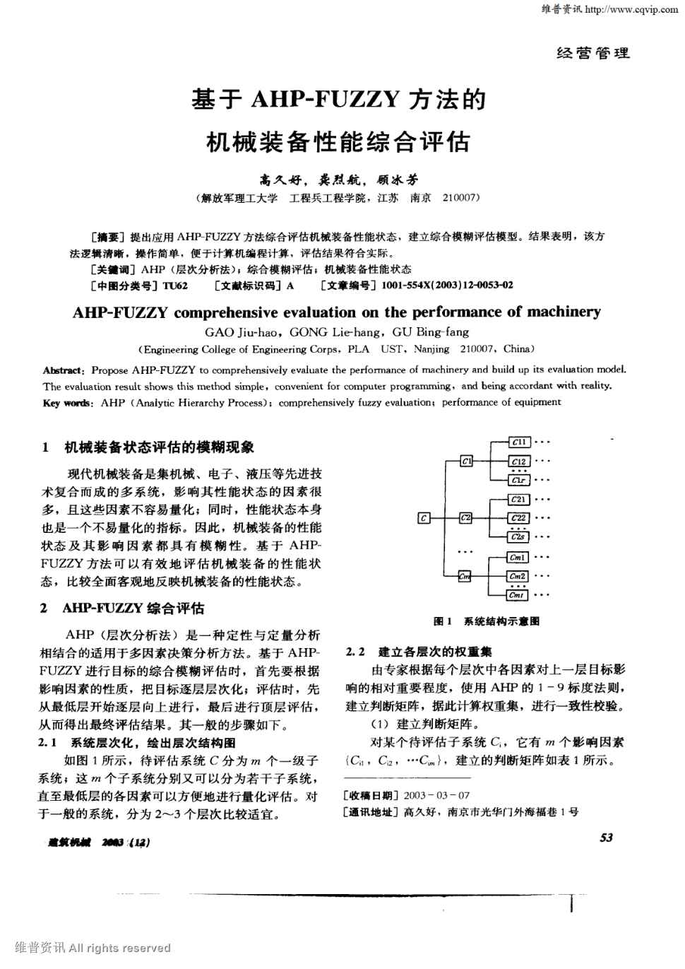 《建筑机械:上半月》2003年第12期 53-54,共2页高久好龚烈航顾冰芳