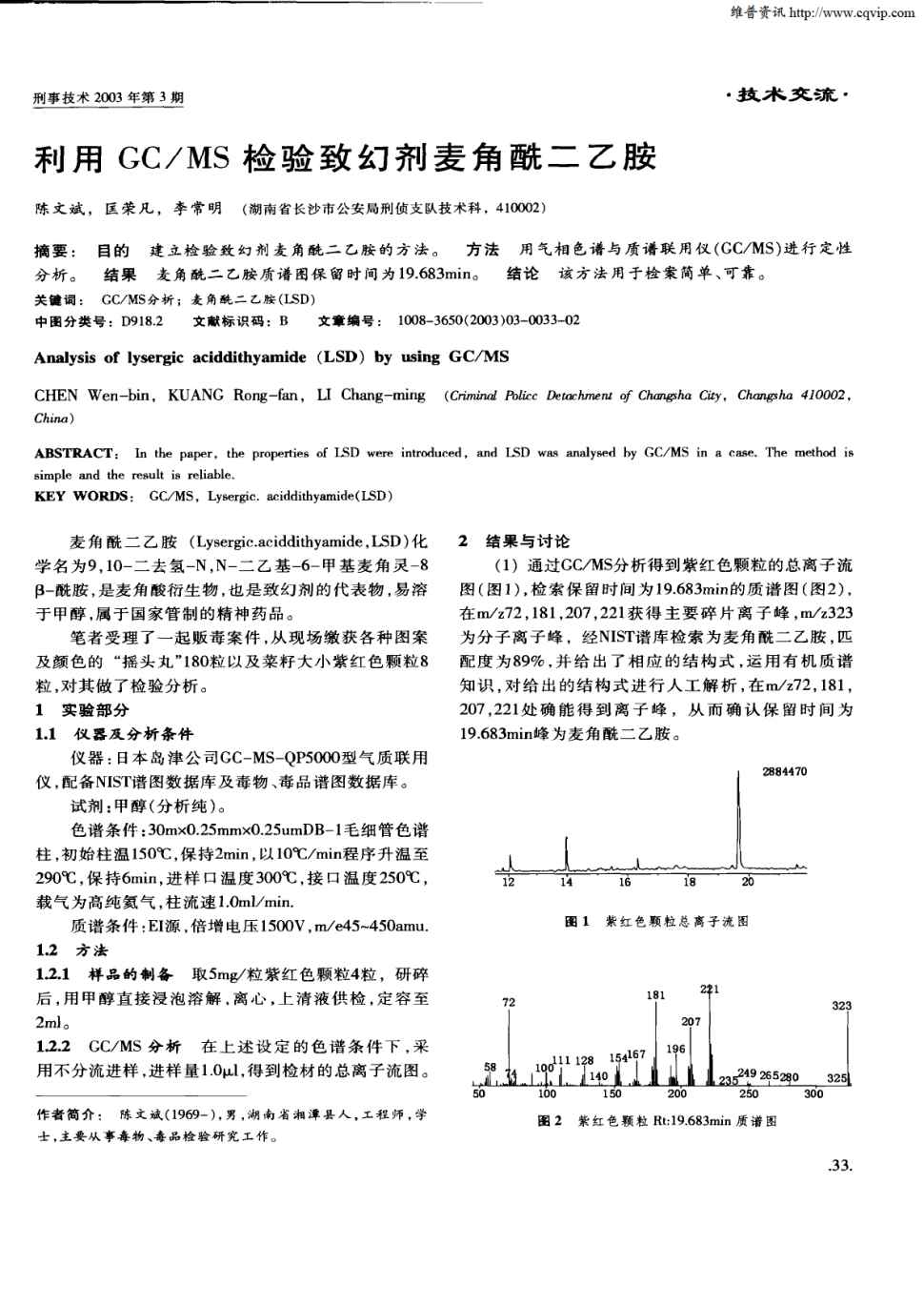 期刊利用gc/ms检验致幻剂麦角酰二乙胺被引量:2     目的建立检验