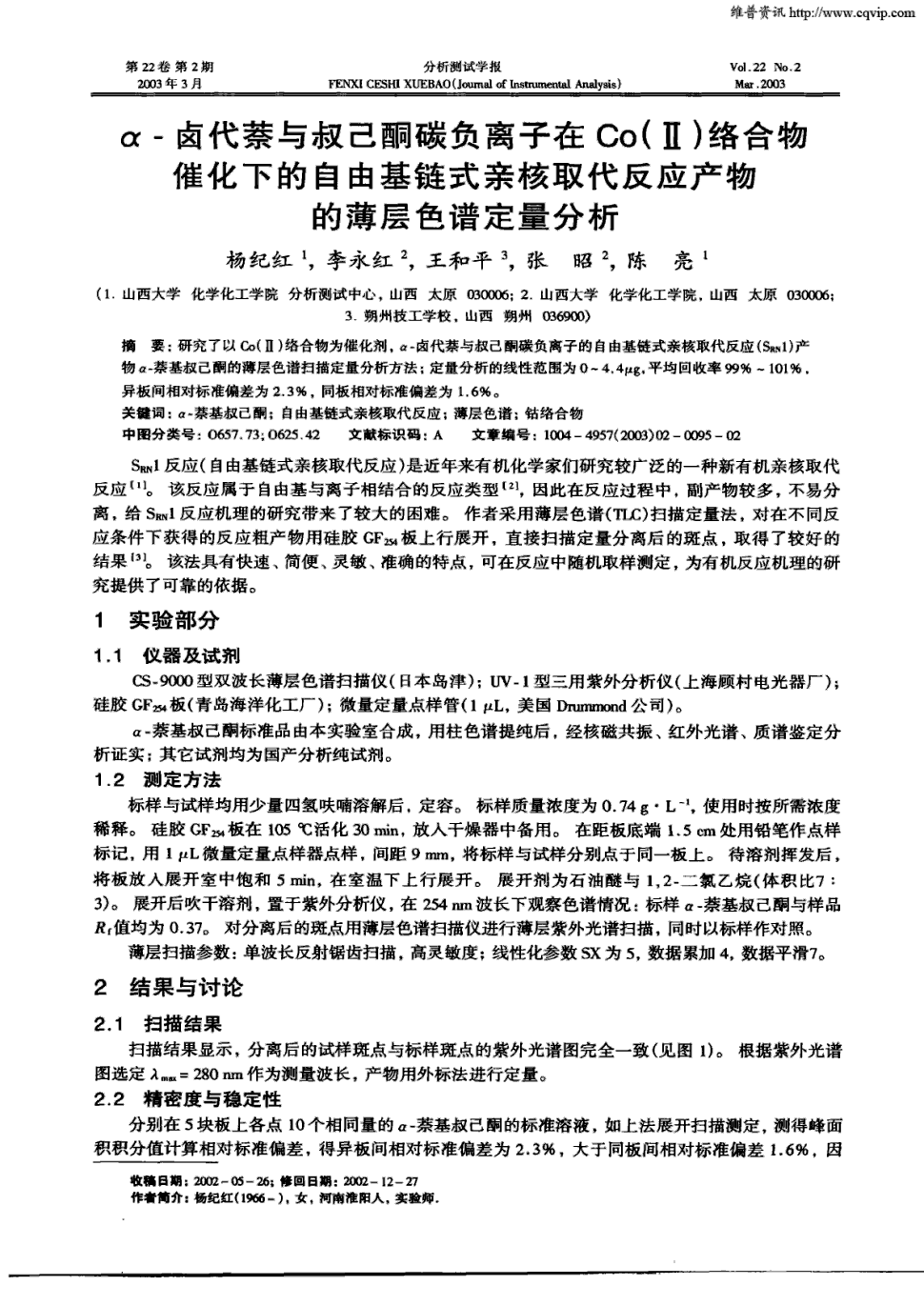 《分析测试学报》2003年第2期 95-97,共3页杨纪红李永红等