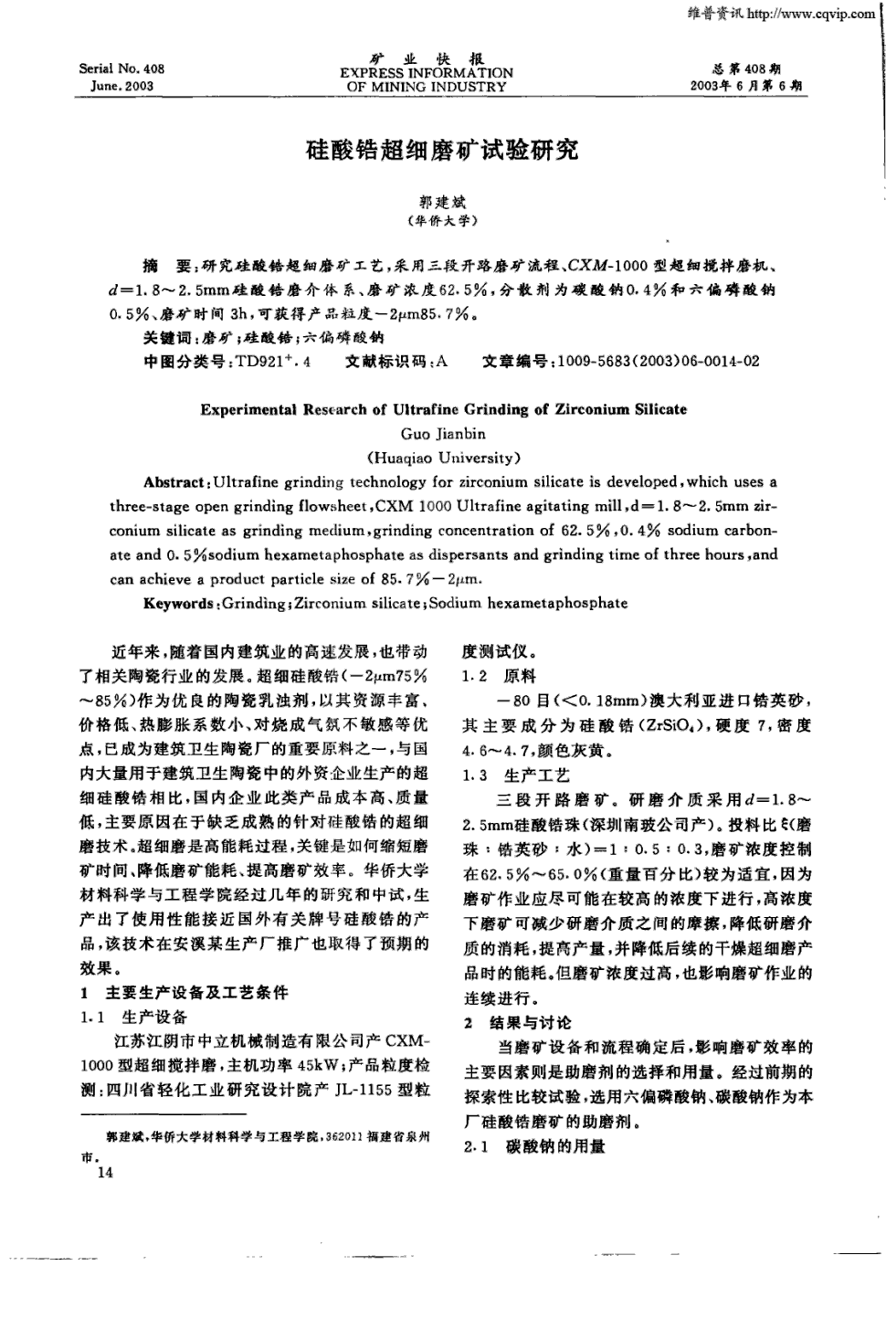 5mm硅酸锆磨介体系,磨矿浓度62.5%,分散剂为碳酸钠0.4%和六偏磷酸钠0.