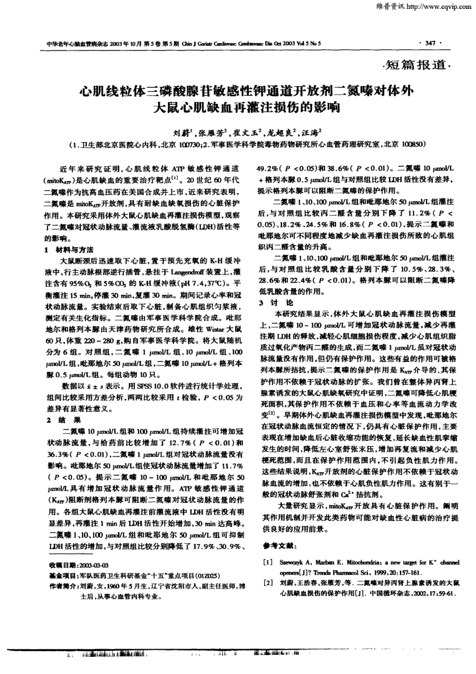 期刊心肌线粒体三磷酸腺苷敏感性钾通道开放剂二氮嗪对体外大鼠心肌