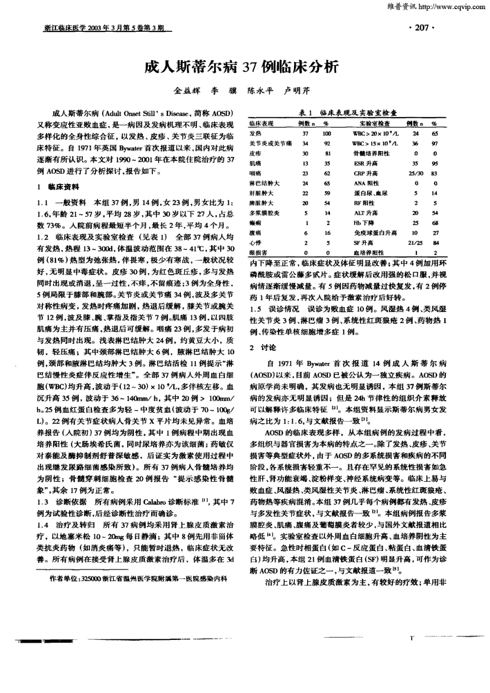 期刊成人斯蒂尔病37例临床分析      成人斯蒂尔病 (adult onset