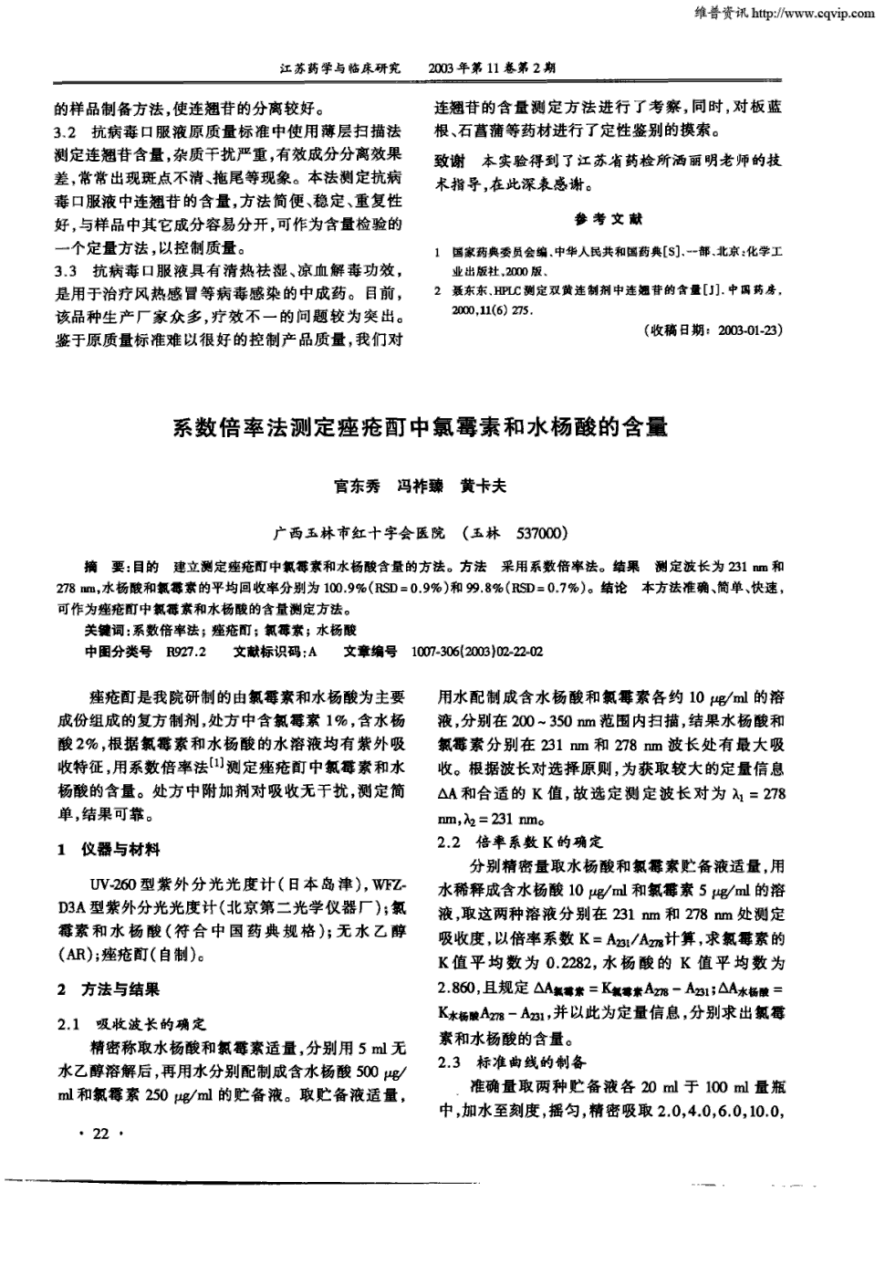 结论本方法准确,简单,快速,可作为痤疮酊中氯霉素和水杨酸的.