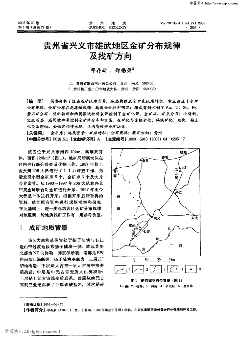 期刊贵州省兴义市雄武地区金矿分布规律及找矿方向被引量:15    简要