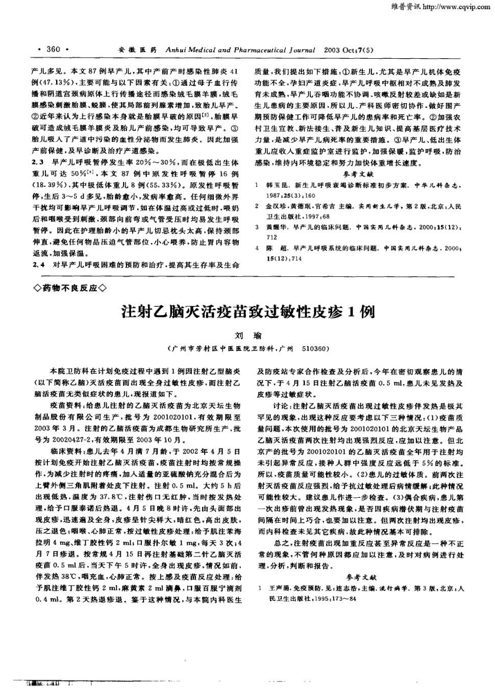 期刊注射乙脑灭活疫苗致过敏性皮疹1例   本院卫防科在计划免疫过程