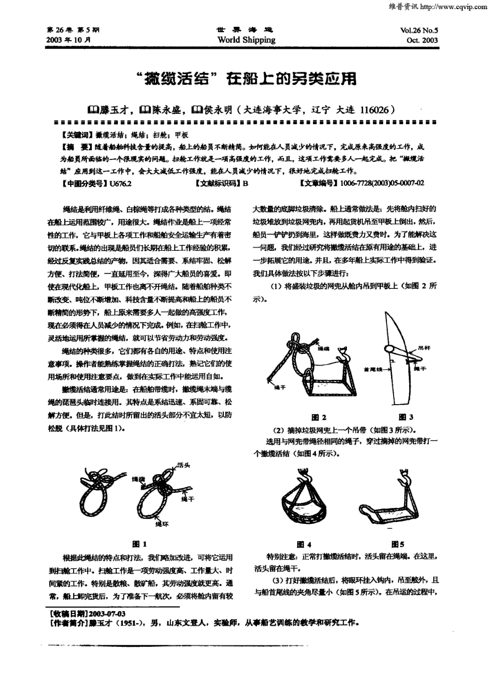 期刊"撇缆活结"在船上的另类应用     随着船舶科技含量的提高,船上