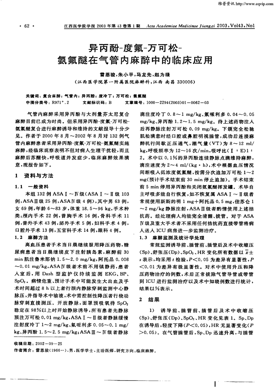 期刊异丙酚—度氟—万可松—按氟醚在气管内麻醉中的临床应用