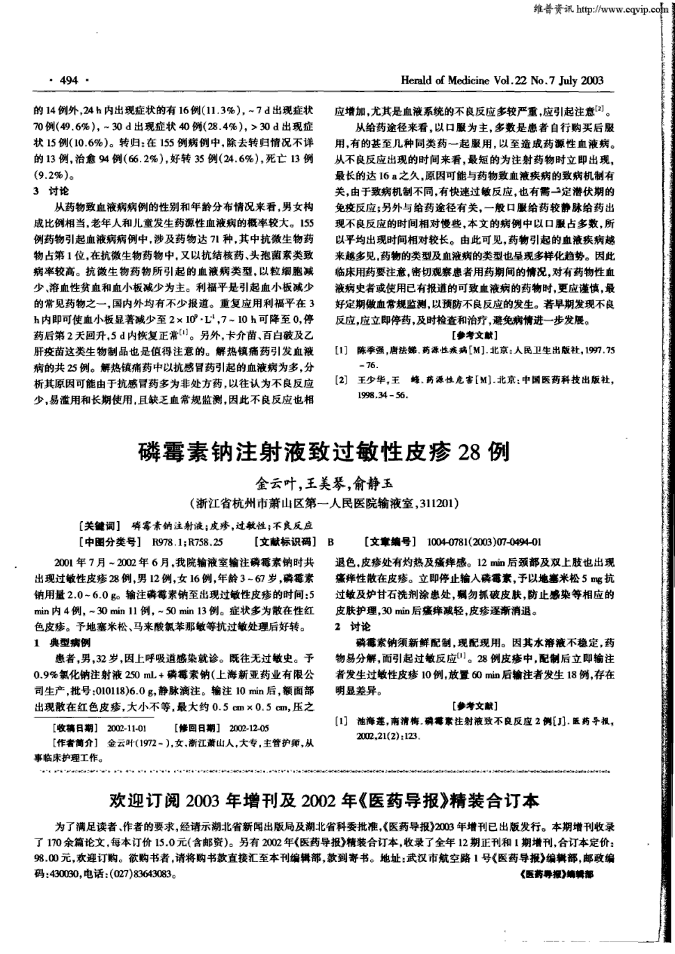 期刊磷霉素钠注射液致过敏性皮疹28例被引量:4     2001年7月～2002