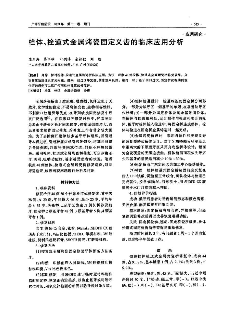 方法 观察48例栓体,栓道式金属烤瓷桥修复效果.