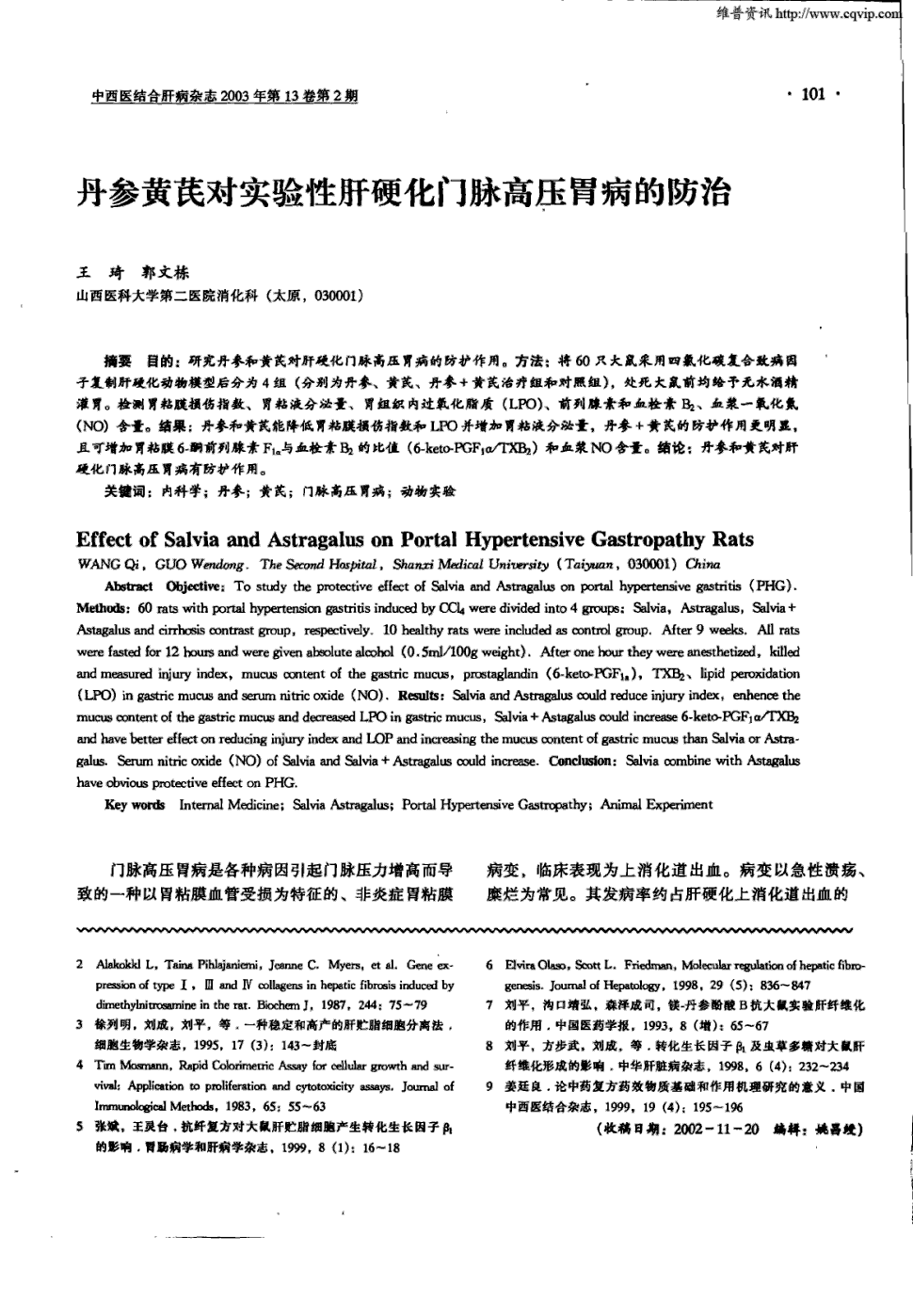 期刊丹参黄芪对实验性肝硬化门脉高压胃病的防治被引量:1    目的