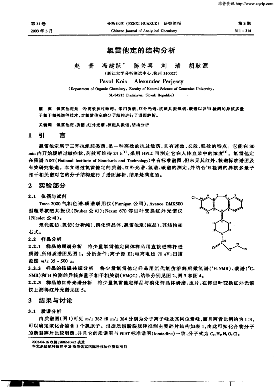 期刊氯雷他定的结构分析被引量:1