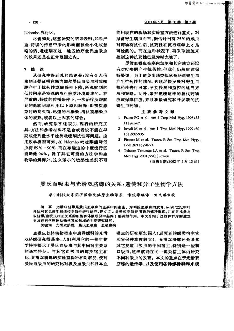 期刊曼氏血吸虫与光滑双脐螺的关系:遗传和分子生物学方法被引量:1