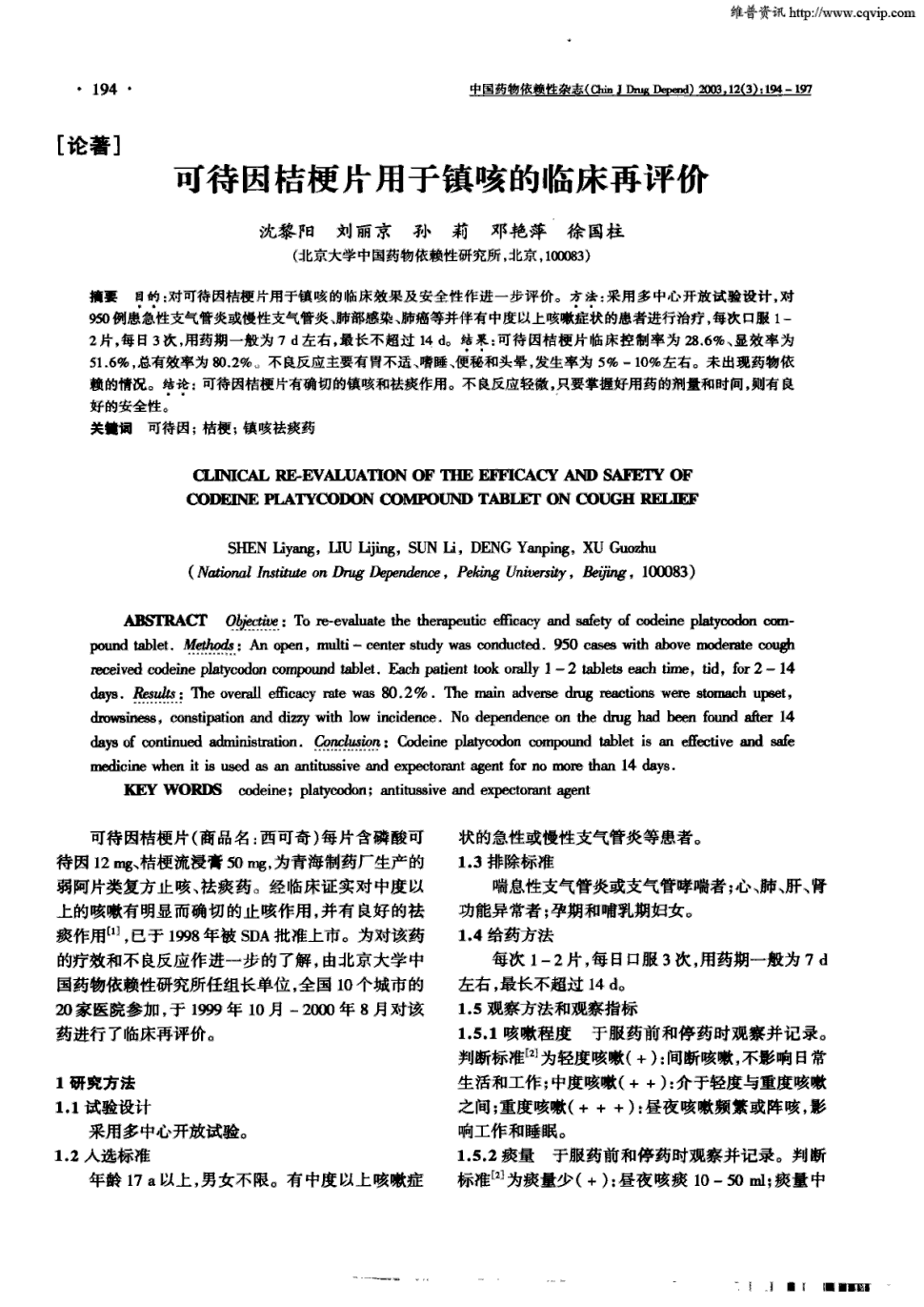 期刊可待因桔梗片用于镇咳的临床再评价被引量:3       目的:对