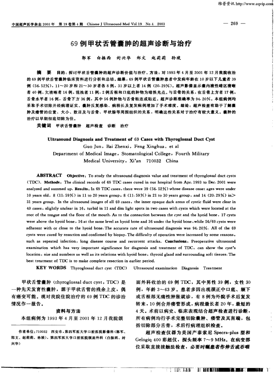 期刊69例甲状舌管囊肿的超声诊断与治疗被引量:5        目的:探讨