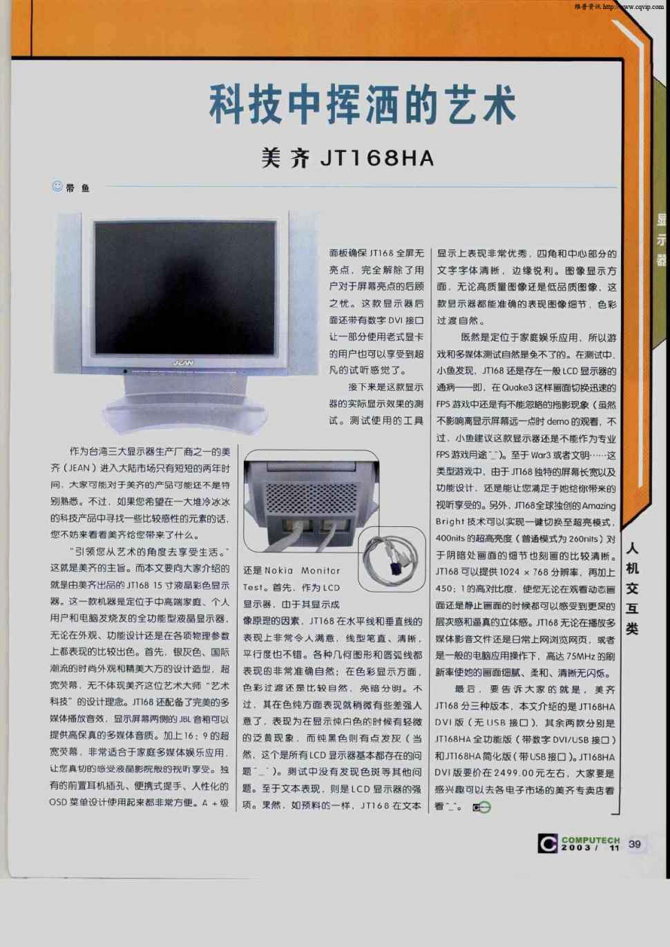 美齐jtl68ha   作为台湾三大显示器生产厂商之一的美齐(jean)进入大陆