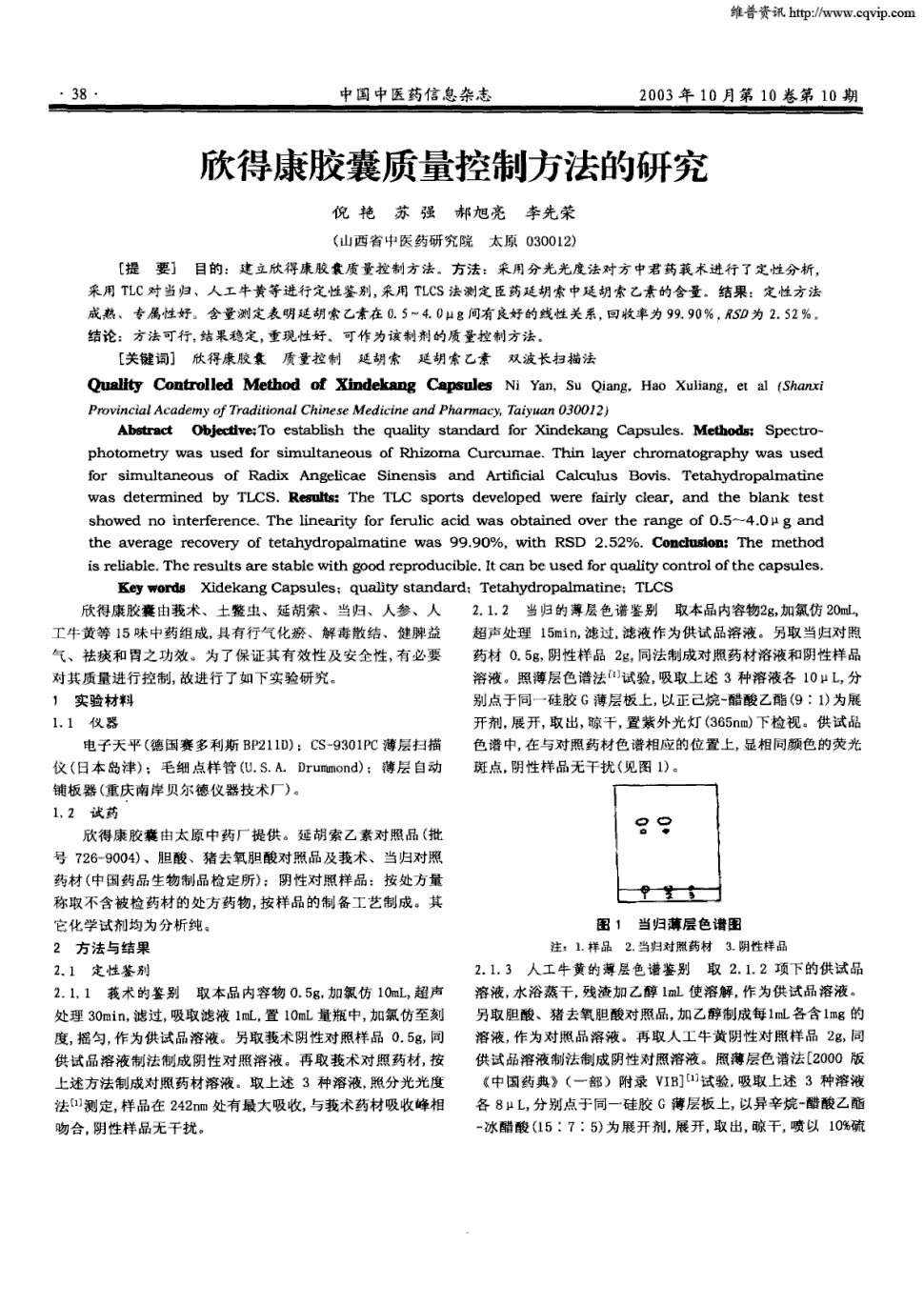 期刊欣得康胶囊质量控制方法的研究      目的:建立欣得康胶囊质量