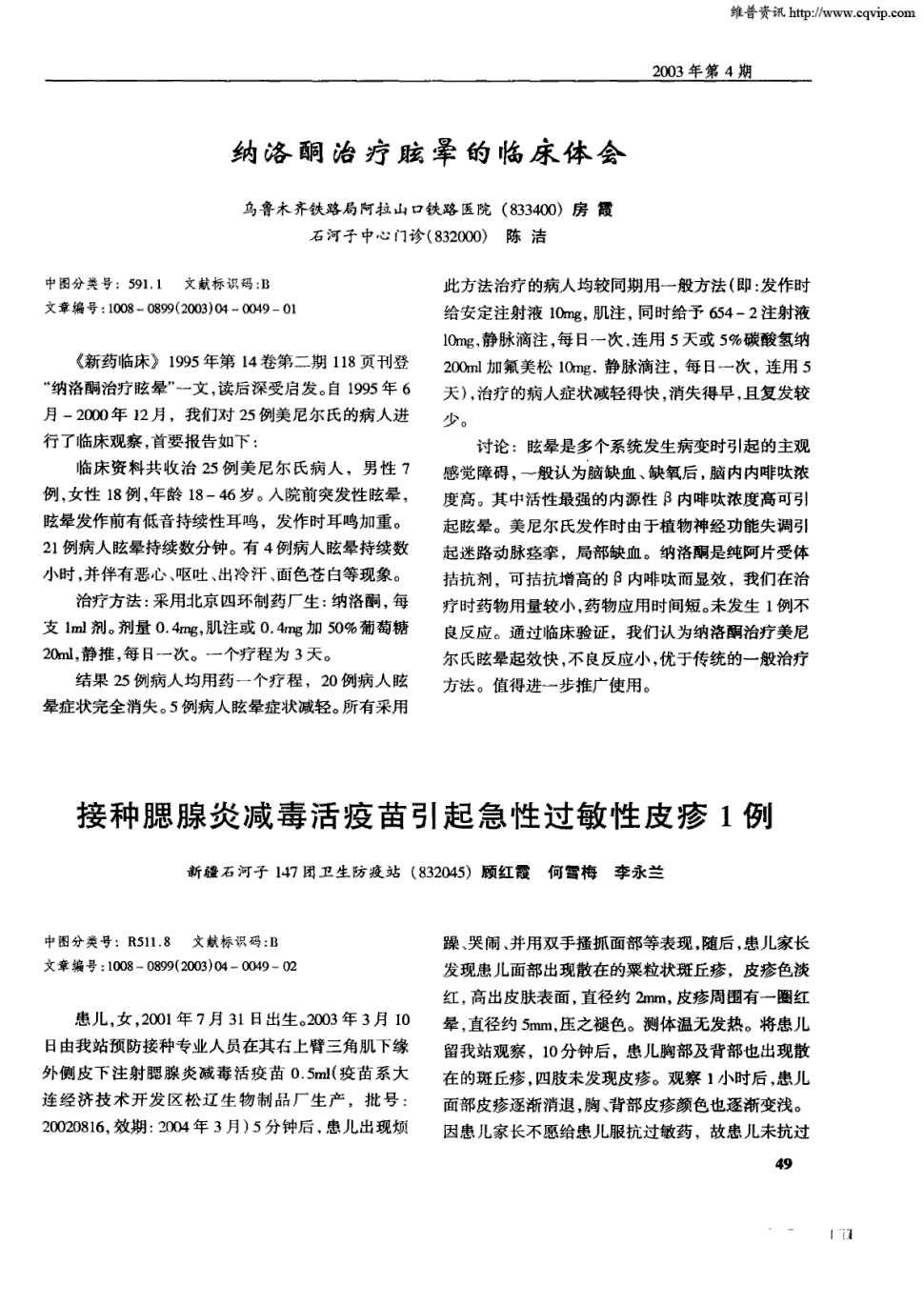 期刊接种腮腺炎减毒活疫苗引起急性过敏性皮疹1例被引量:1     患儿