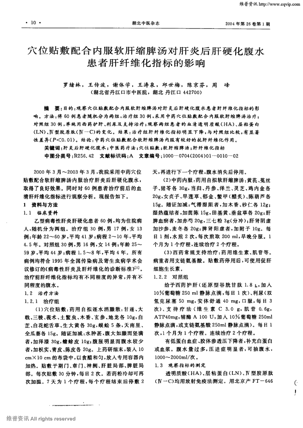 期刊穴位贴敷配合内服软肝缩脾汤对肝炎后肝硬化腹水患者肝纤维化指标