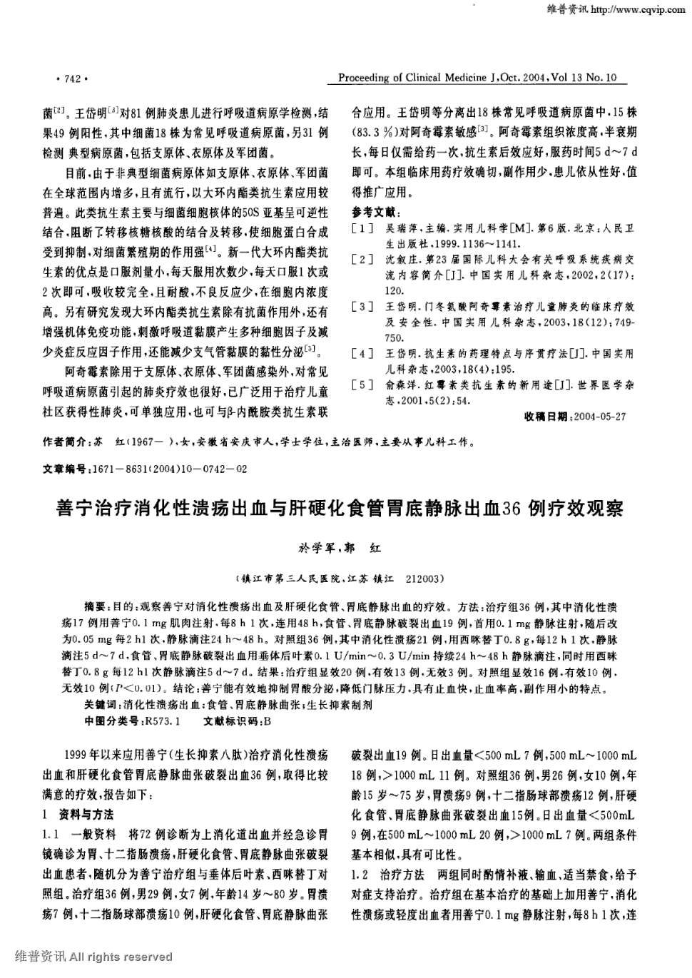 期刊善宁治疗消化性溃疡出血与肝硬化食管胃底静脉出血36例疗效观察被