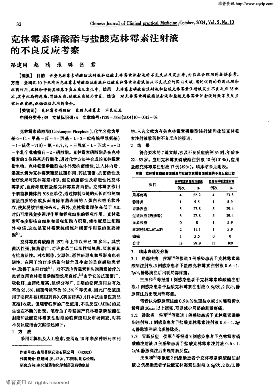 盐酸克林霉素注射液临床不良反应的国内文献,阐述该药的作用机理和