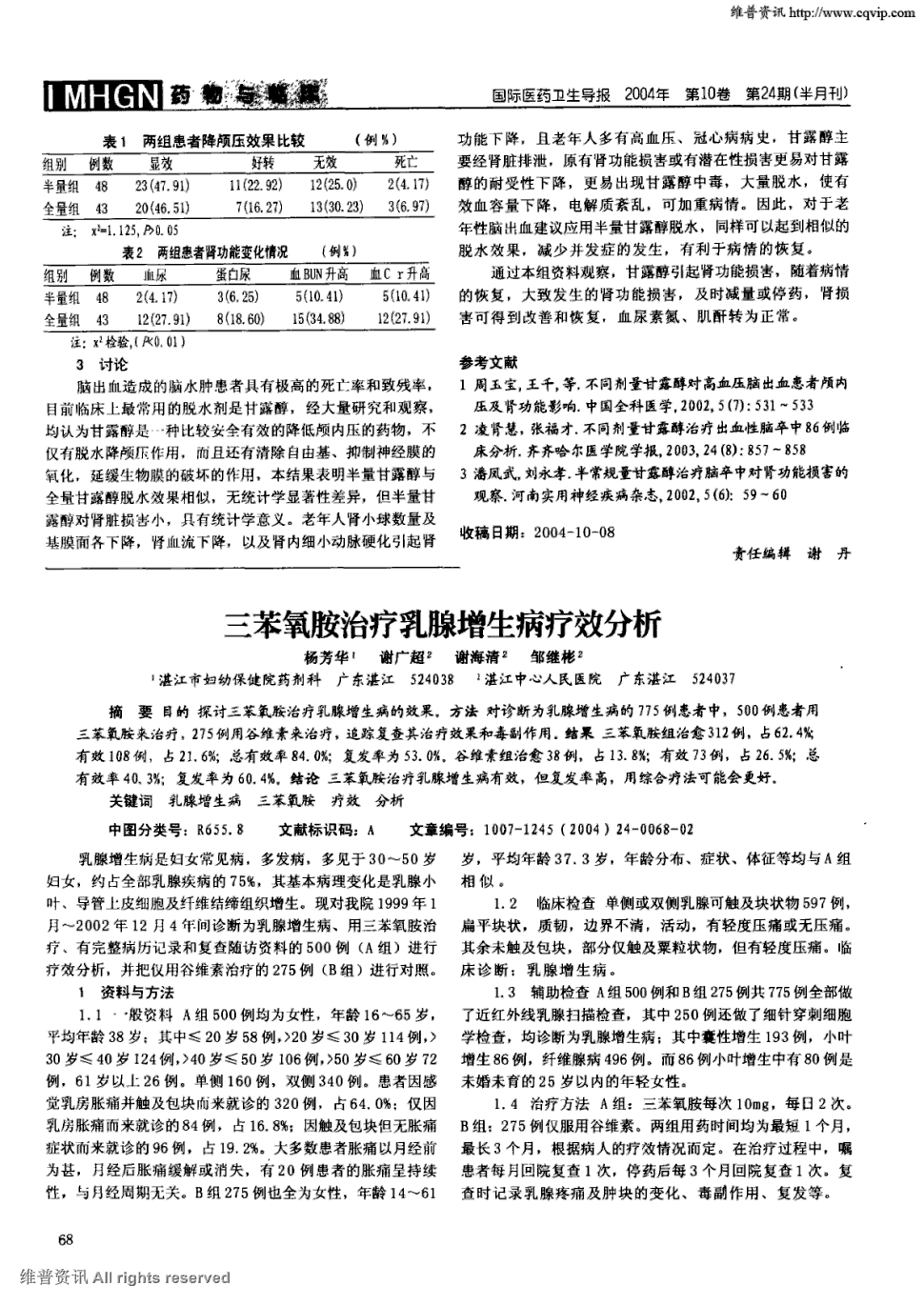 期刊三苯氧胺治疗乳腺增生病疗效分析被引量:2      目的探讨三苯氧