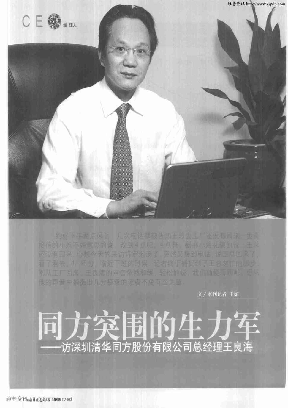 期刊同方突围的生力军——访深圳清华同方股份有限公司总经理王良海