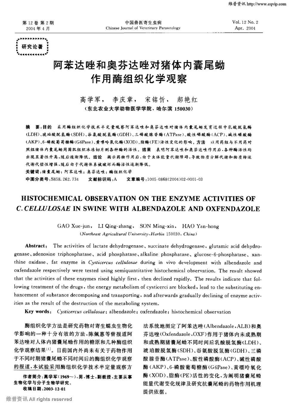 期刊阿苯达唑和奥芬达唑对猪体内囊尾蚴作用酶组织化学观察被引量:2