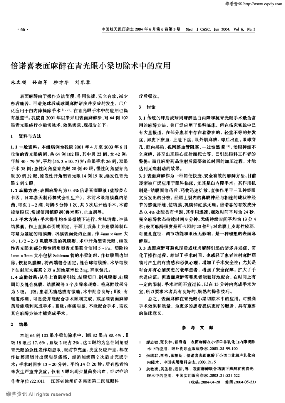 期刊倍诺喜表面麻醉在青光眼小梁切除术中的应用      表面麻醉由于