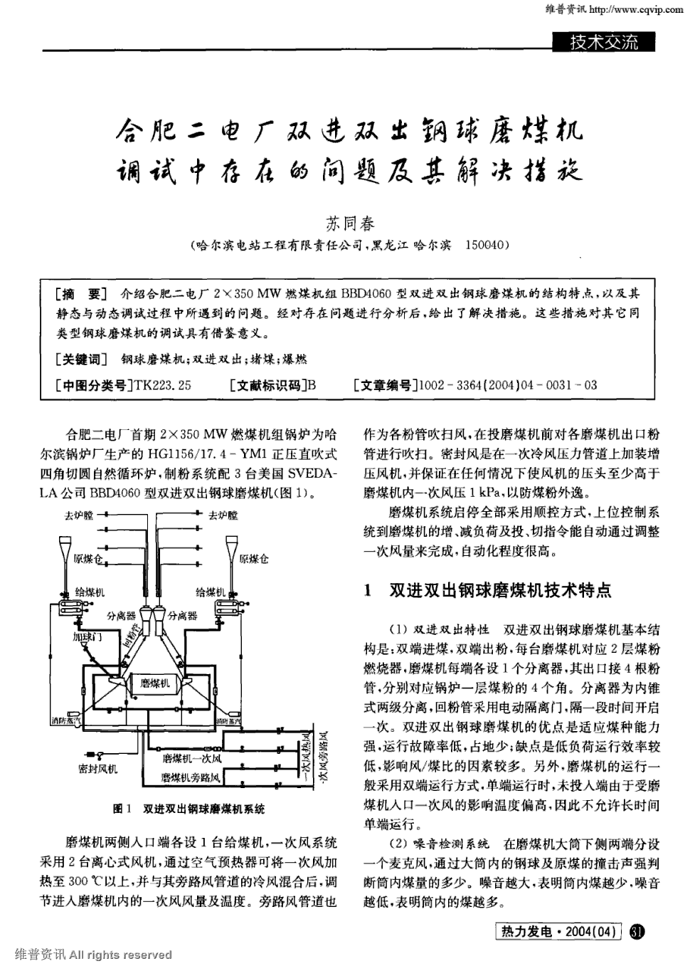 350mw燃煤机组bbd4060型双进双出钢球磨煤机的结构特点,以及其静态与