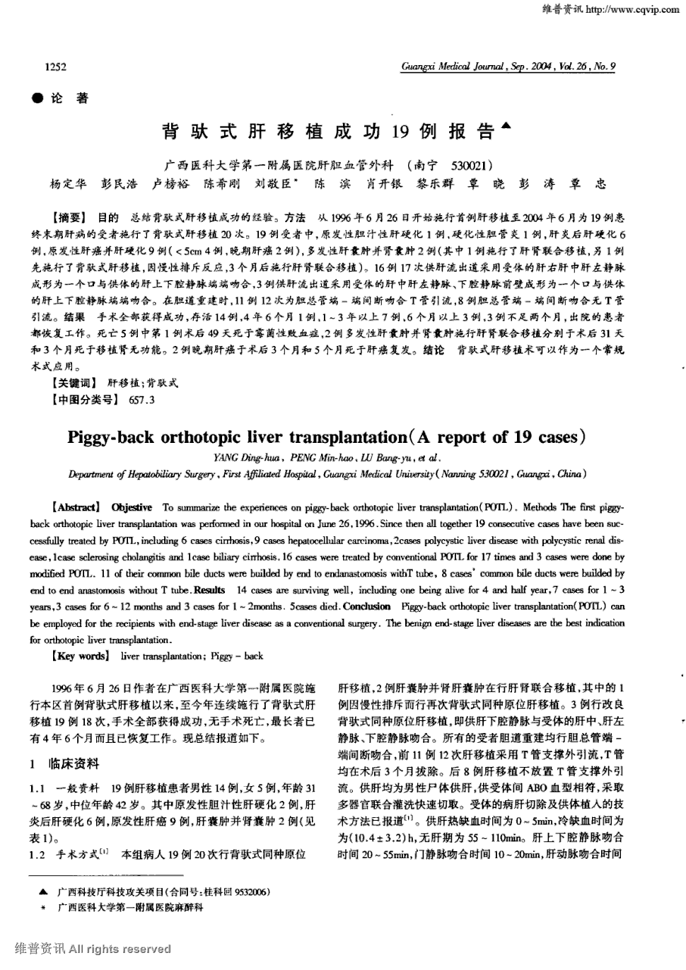 期刊背驮式肝移植成功19例报告