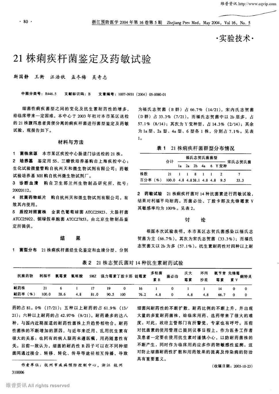 期刊21株痢疾杆菌鉴定及药敏试验       细菌性痢疾菌型之间的变化及