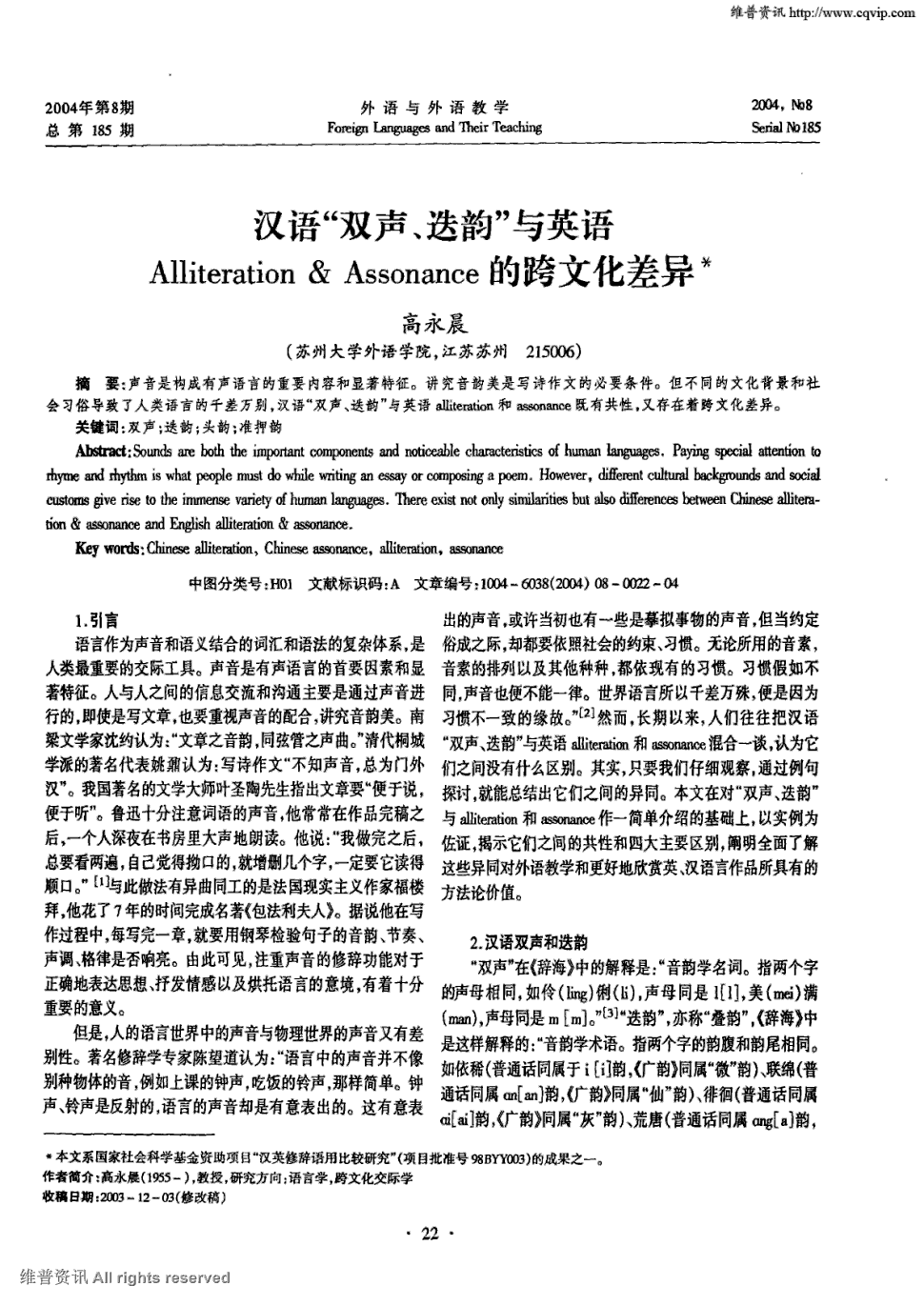 期刊汉语"双声,迭韵"与英语alliteration&assonance的跨文化差异被引