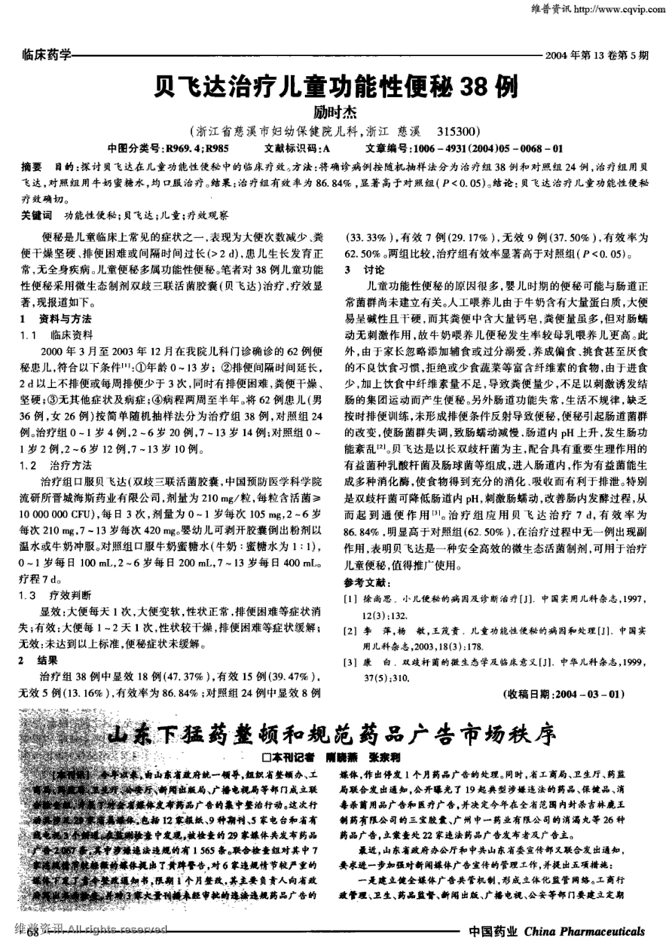 期刊贝飞达治疗儿童功能性便秘38例被引量:1   目的:探讨贝飞达在