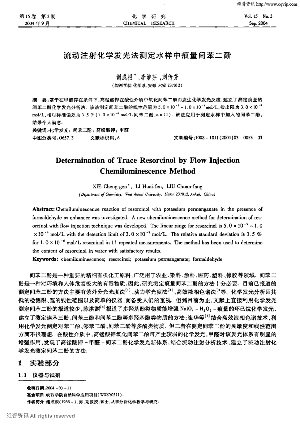 期刊流动注射化学发光法测定水样中痕量间苯二酚被引量:10