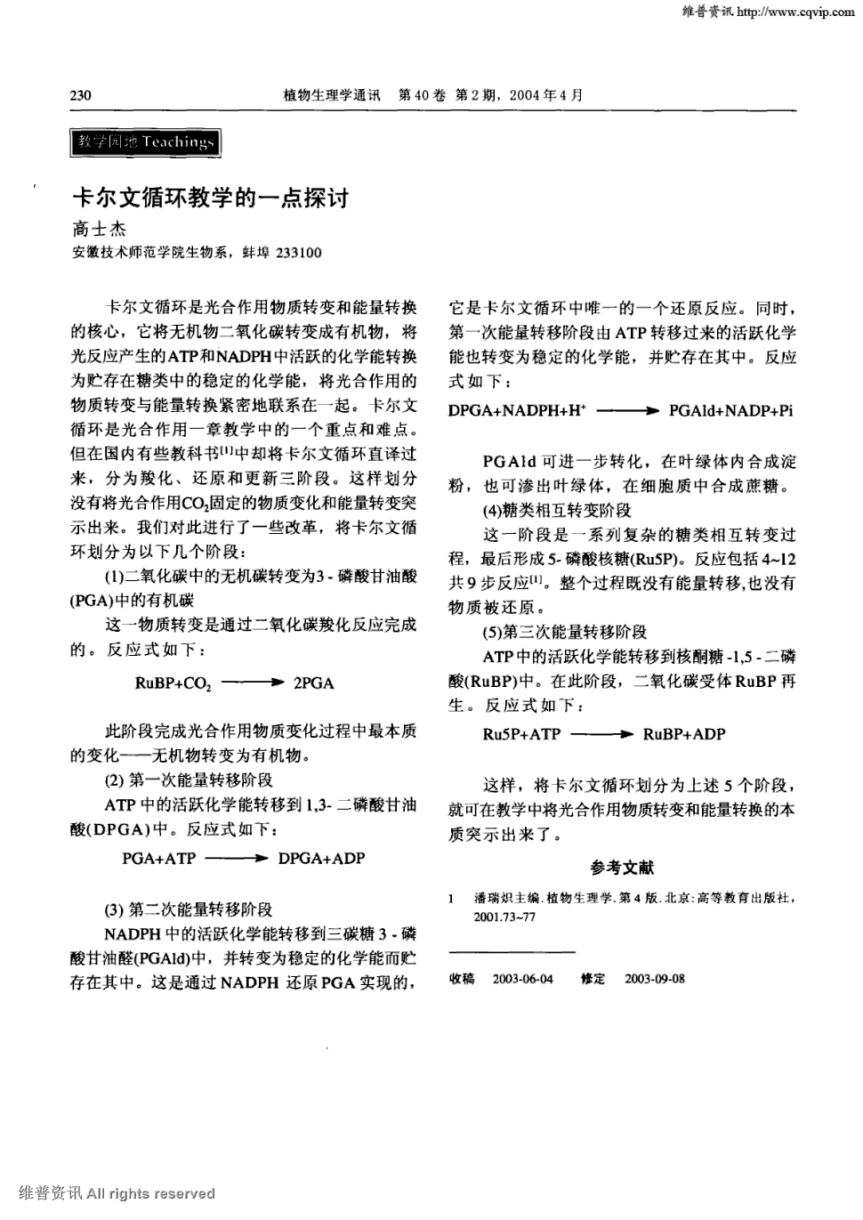 教学的一点探讨   卡尔文循环是光合作用物质转变和能量转换的核心,它