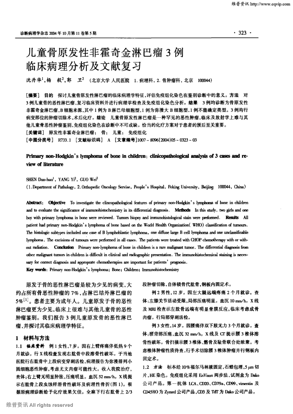 方法 对3例儿童骨的恶性淋巴瘤,复习临床资料并进行病理学检查及免疫