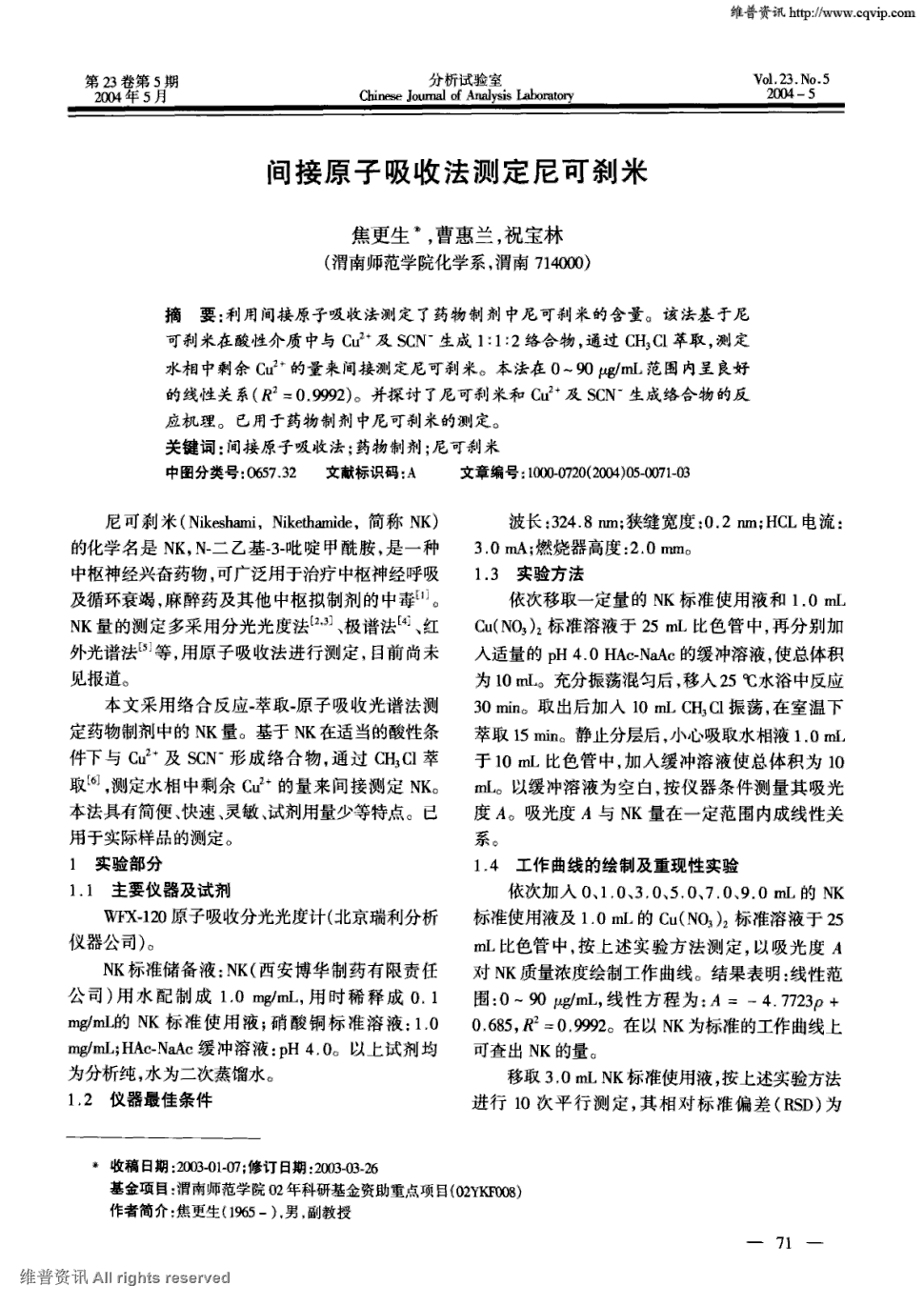 期刊间接原子吸收法测定尼可刹米被引量:7