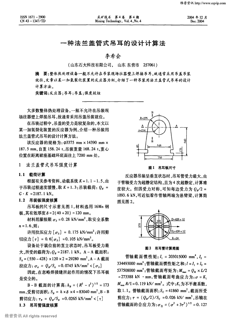 期刊一种法兰盖管式吊耳的设计计算法   整体热处理设备一般不允许在