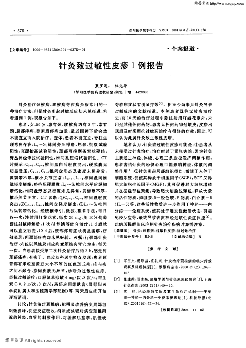 期刊针灸致过敏性皮疹1例报告被引量:1    针灸治疗颈椎病,腰椎病等