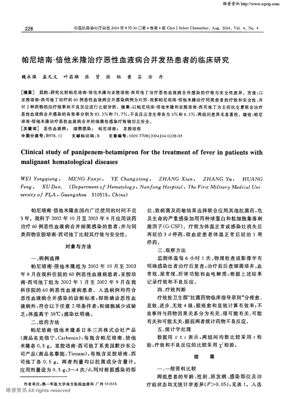 期刊帕尼培南-倍他米隆治疗恶性血液病合并发热患者的临床研究被引量