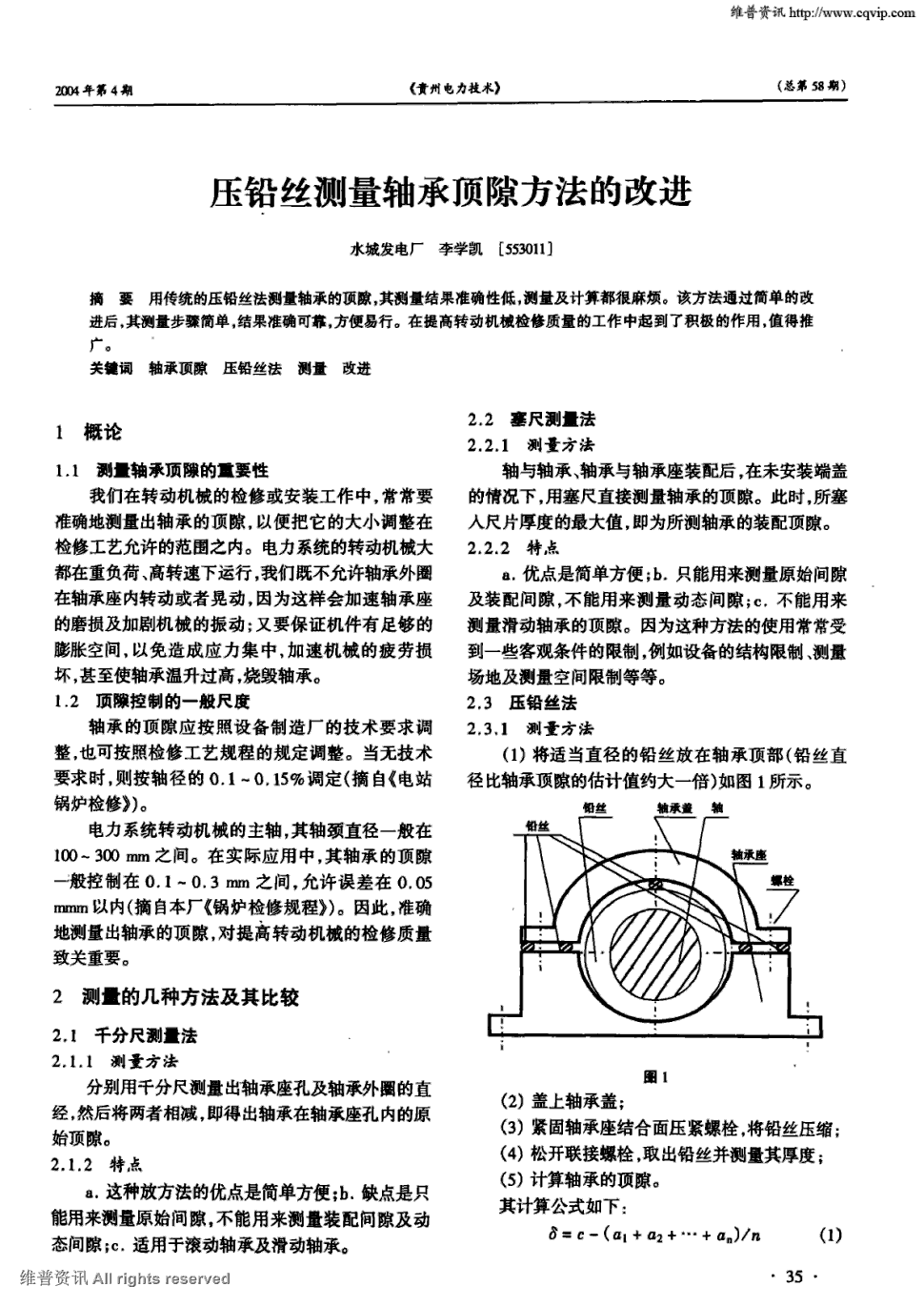 期刊压铅丝测量轴承顶隙方法的改进被引量:1   用传统的压铅丝法测量