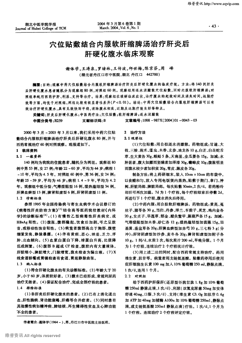 期刊穴位贴敷结合内服软肝缩脾汤治疗肝炎后肝硬化腹水临床观察被引量