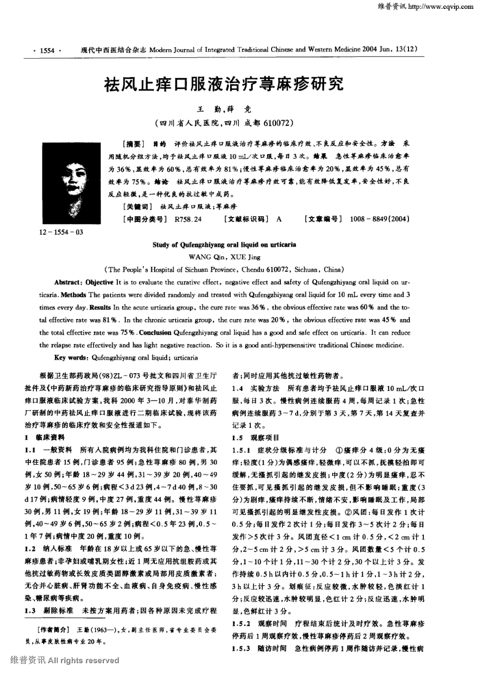 期刊祛风止痒口服液治疗荨麻疹研究    目的评价祛风止痒口服液治疗