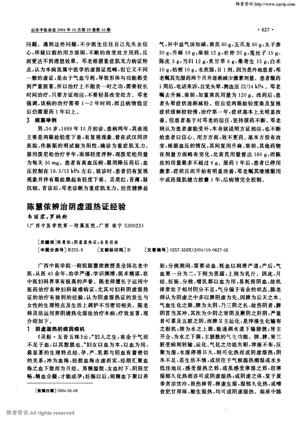 湿热证经验被引量:1    广西中医学院一附院陈慧依教授是全国名老中医