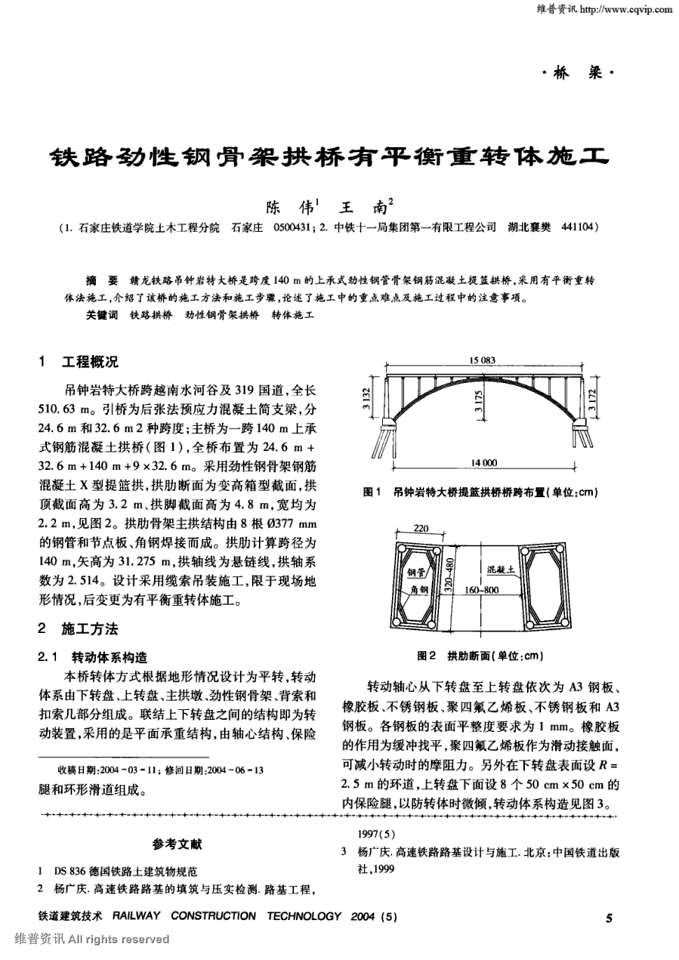 期刊铁路劲性钢骨架拱桥有平衡重转体施工被引量:7    赣龙铁路吊钟