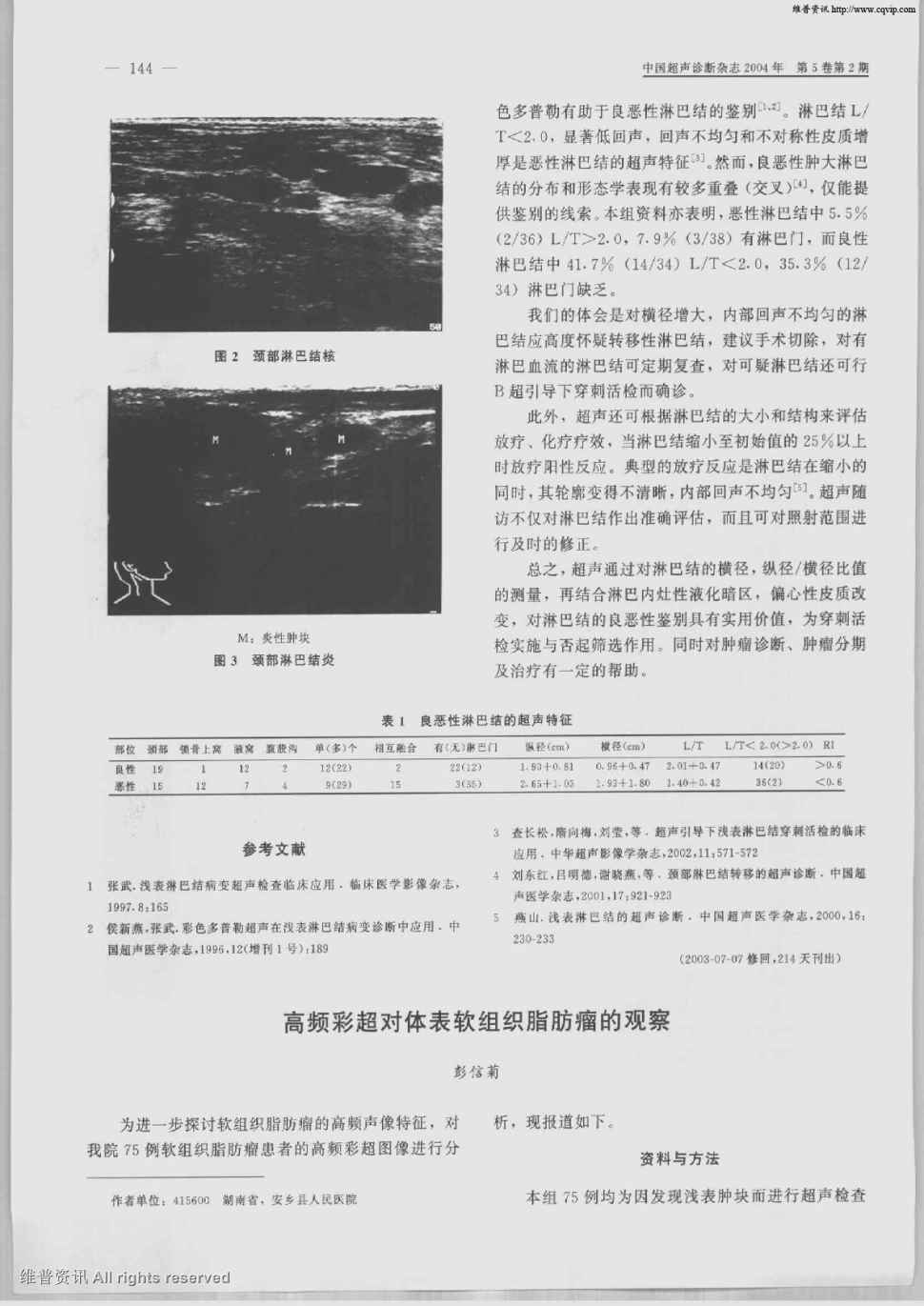 期刊高频彩超对体表软组织脂肪瘤的观察被引量:2