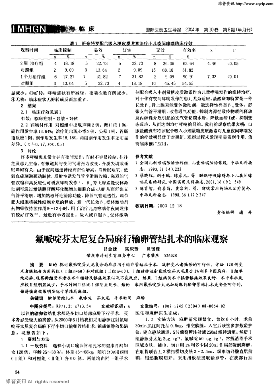 期刊氟哌啶芬太尼复合局麻行输卵管结扎术的临床观察     目的探讨氟